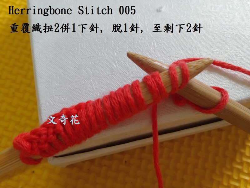 Herringbone Stitch  人字花樣 - 文奇花 - 一方天地, 自娛自樂