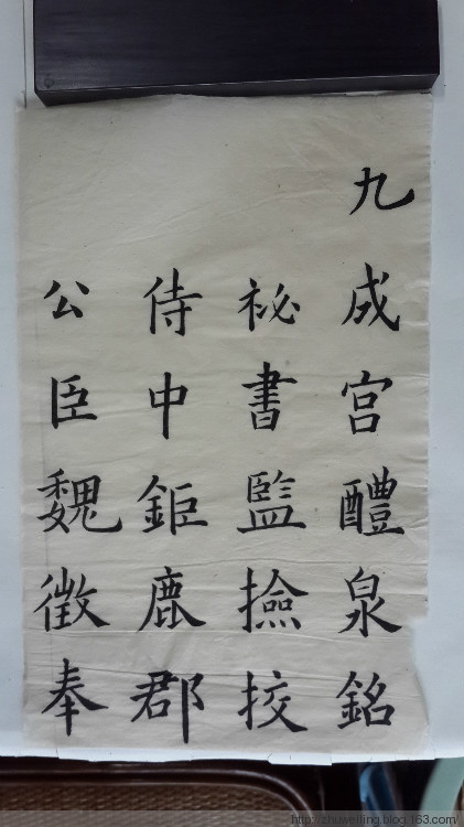 臨習 :九成宮醴泉銘004 - 此情此景 - 此情此景