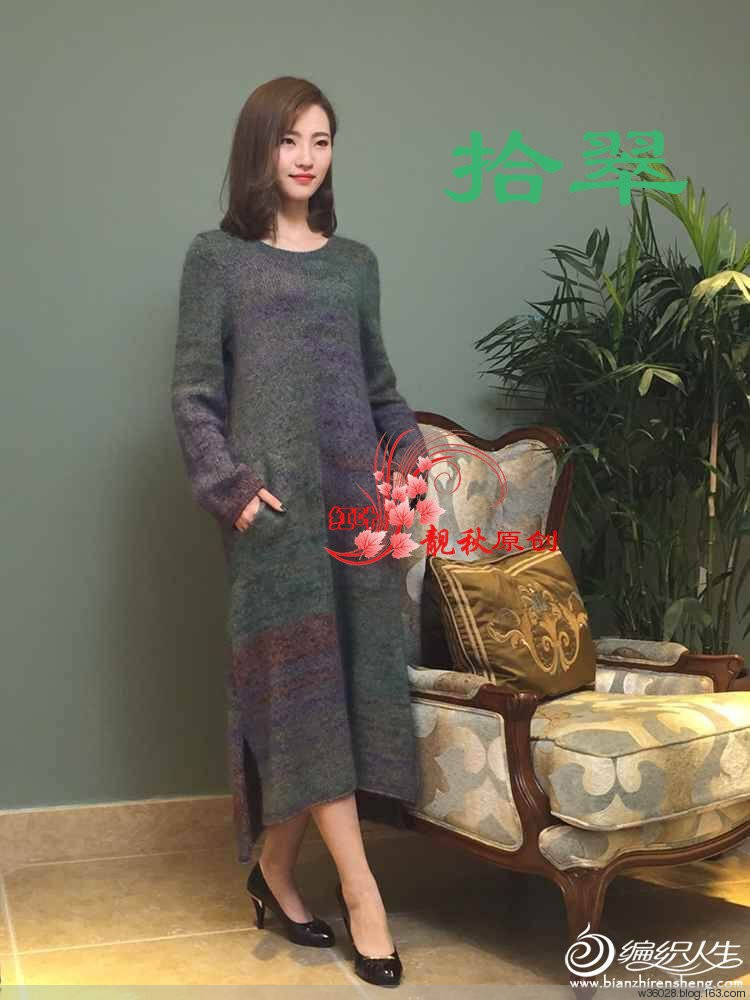 紅葉靚秋     [套頭衫] 拾翠——真馬牛絨合身長袍 - 鉤織樂趣 - 鉤織樂趣的博客