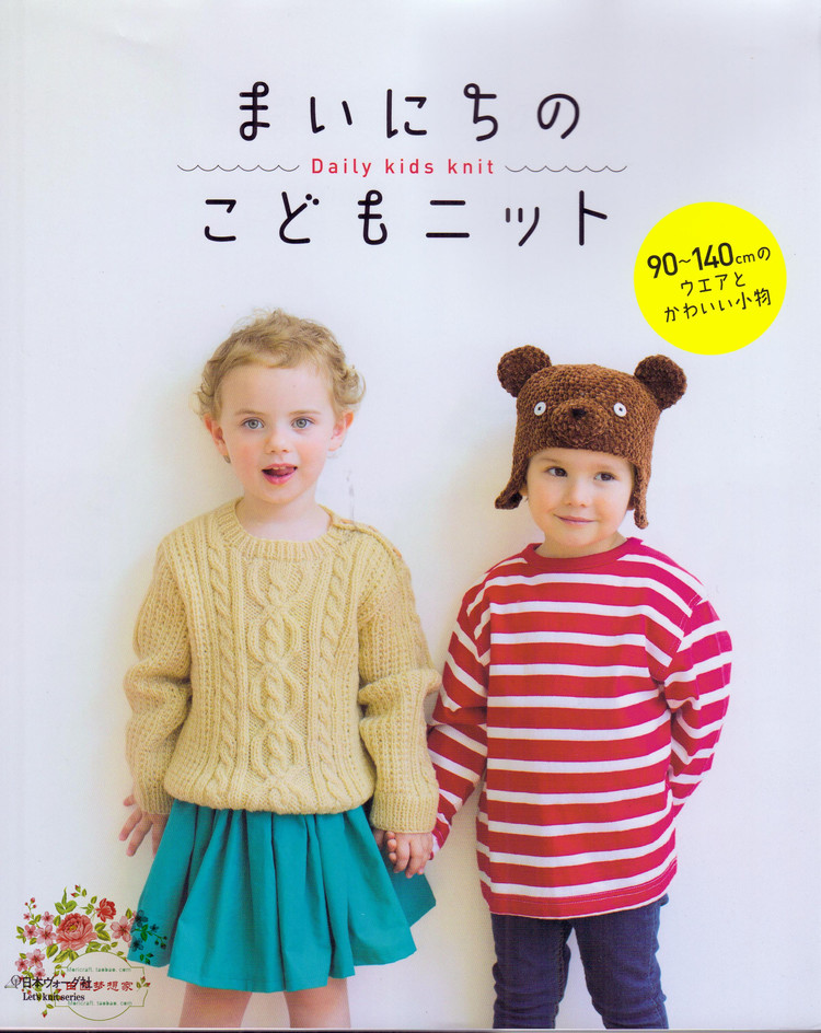 Kids Daily Knit 兒童日常毛衣及小物編織 90-140CM - 失敗的維 - 失敗的維