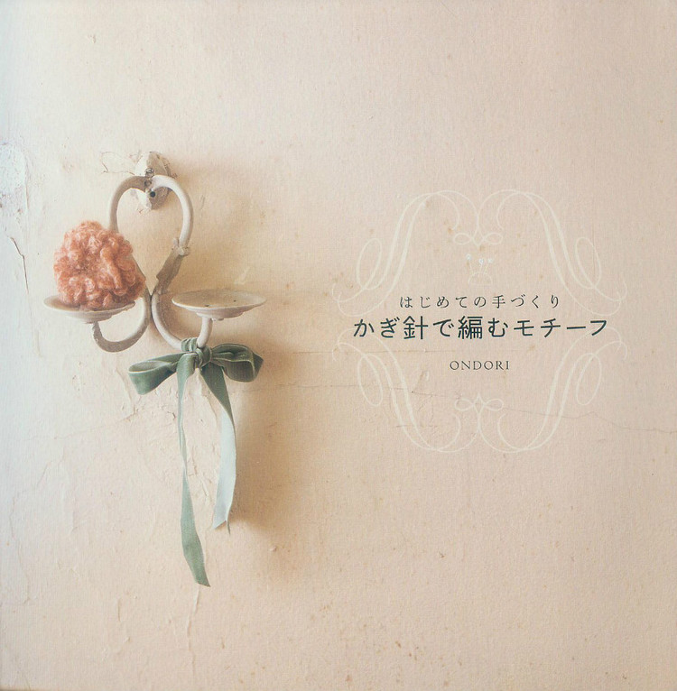 かぎ針で編むモチーフ - cissy-xi - cissy-xi的博客