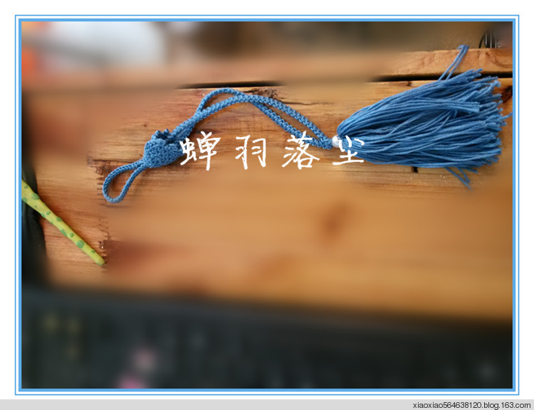 漂亮的流蘇穗子 - 蟬羽落塵 - 蟬羽落塵