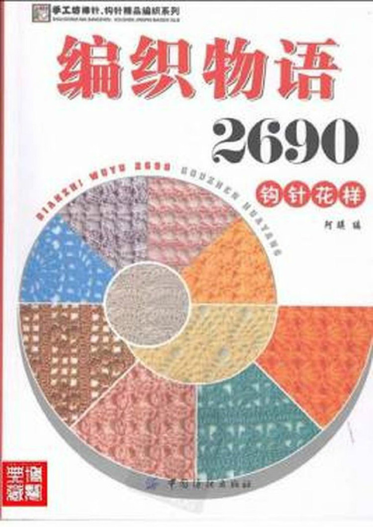 編織物語2690鉤針花樣 （1） - 紫蘇 - 紫蘇的博客