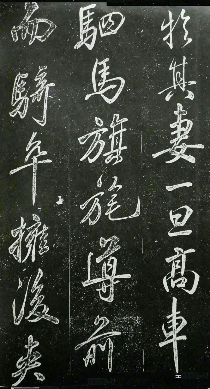 [轉(zhuǎn)載]米芾行書《晝錦堂記》