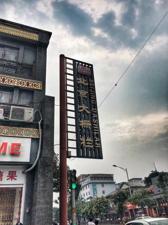 【走走聊聊拍拍】京城行游八天七夜DAY4——科技館、前門大柵欄與鮮魚口 - 手指也跳舞 - 跳舞姐姐的手工莊園