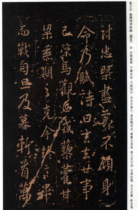 [轉(zhuǎn)載]王羲之《周孝侯帖》（珍稀舊拓）