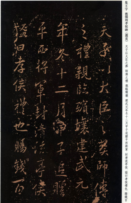[轉(zhuǎn)載]王羲之《周孝侯帖》（珍稀舊拓）