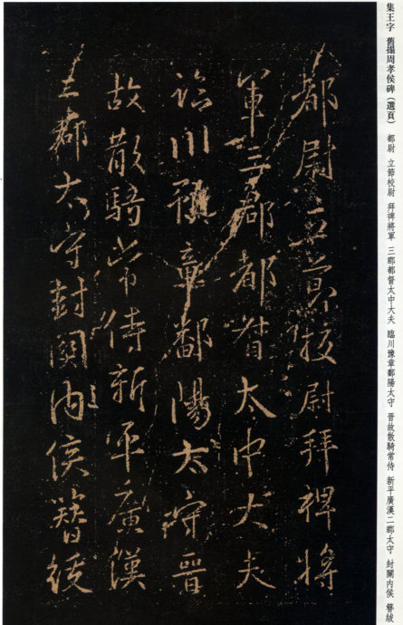[轉(zhuǎn)載]王羲之《周孝侯帖》（珍稀舊拓）