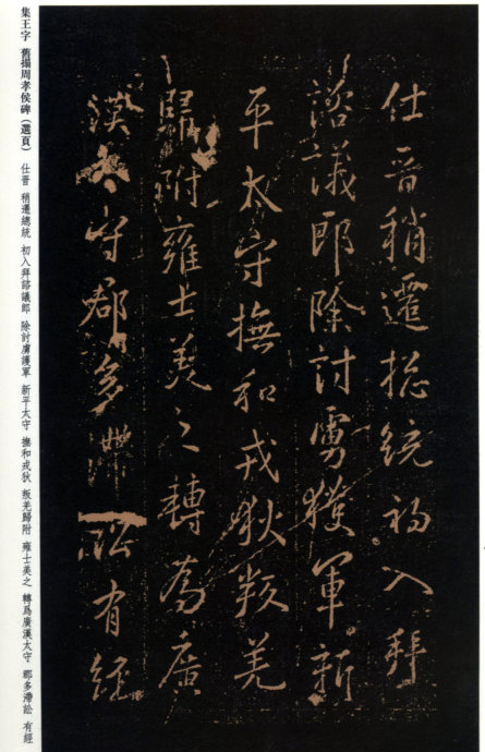 [轉(zhuǎn)載]王羲之《周孝侯帖》（珍稀舊拓）