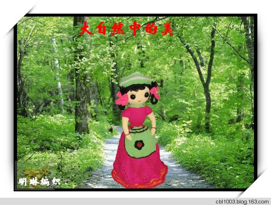手工編織毛線娃娃《時(shí)尚小姑娘》 - 明琳 - 明琳的博客