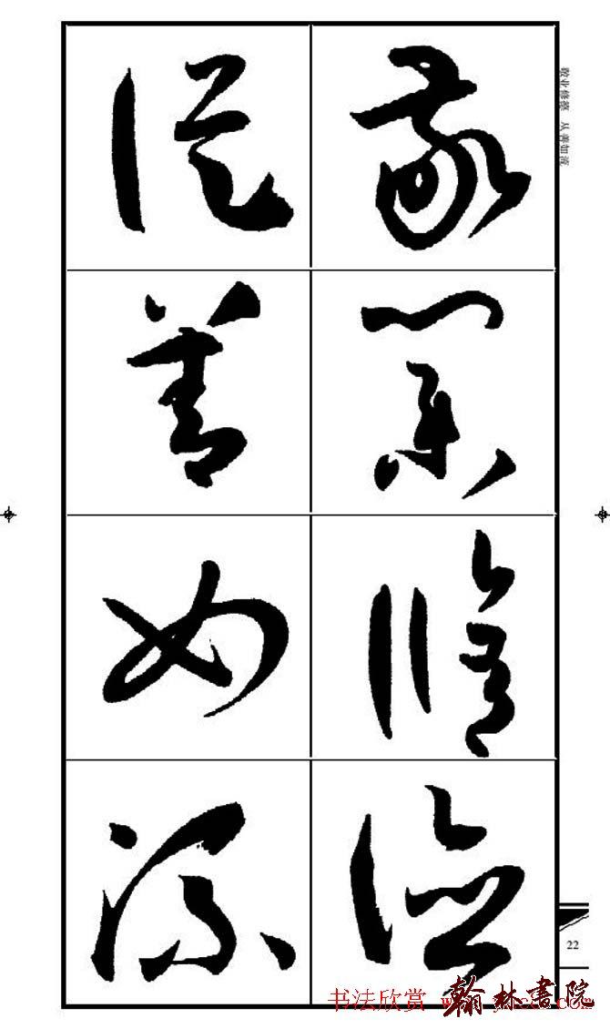 集孫過庭書譜?<wbr>?<wbr>錦言精華?<wbr>?<wbr>(二)
