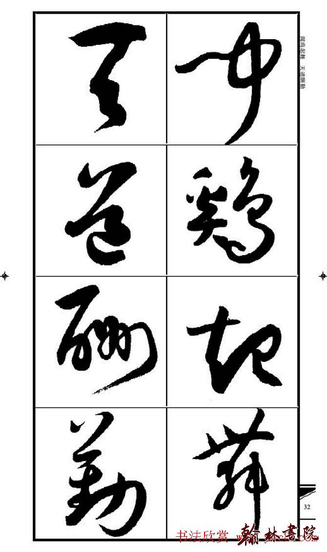 集孫過庭書譜?<wbr>?<wbr>錦言精華?<wbr>?<wbr>(三)