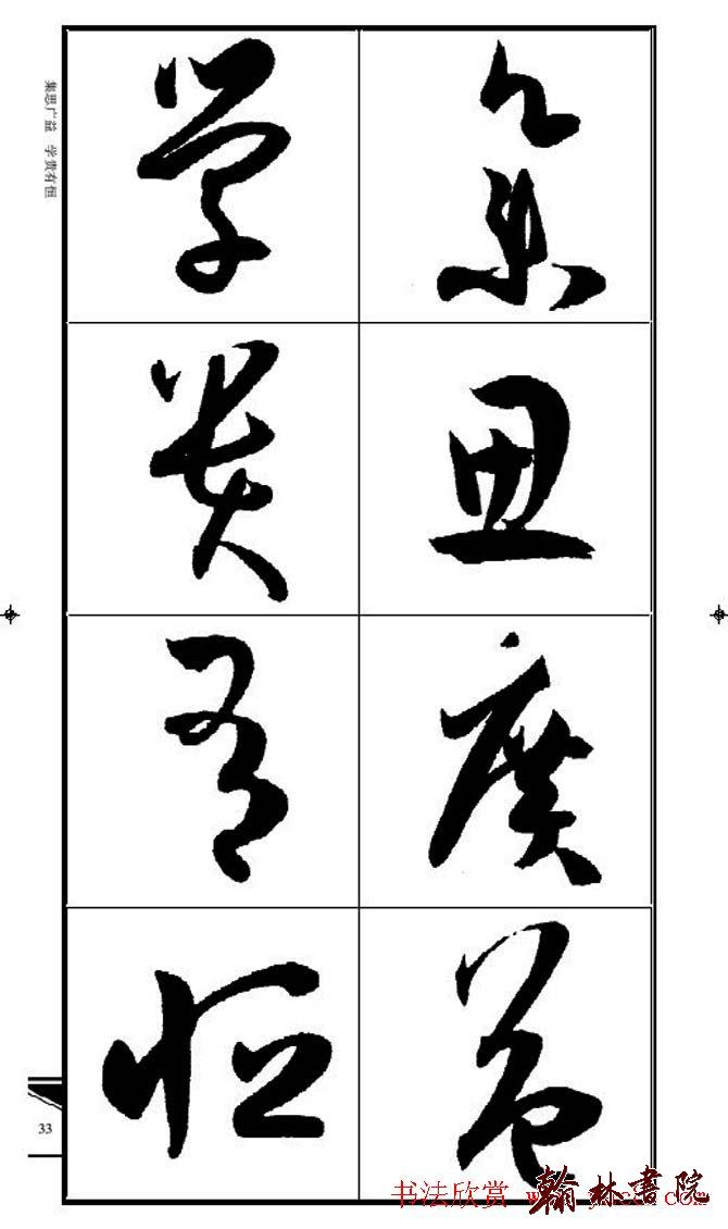 集孫過庭書譜?<wbr>?<wbr>錦言精華?<wbr>?<wbr>(三)