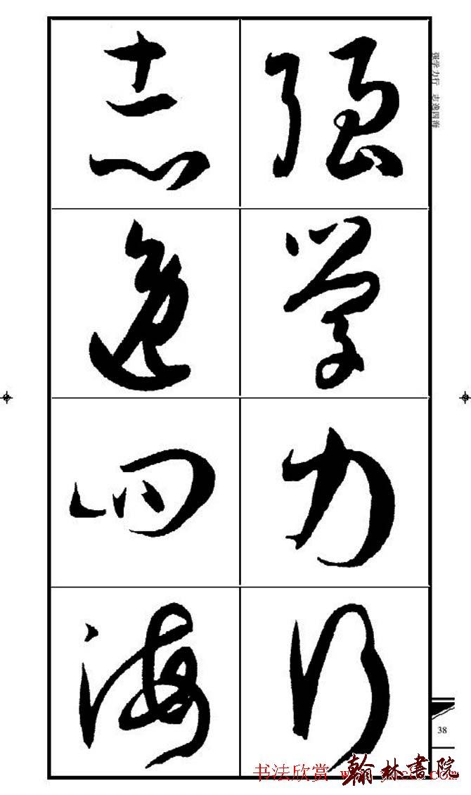 集孫過庭書譜?<wbr>?<wbr>錦言精華?<wbr>?<wbr>(三)