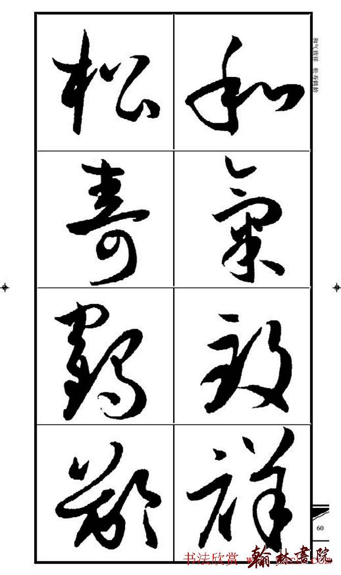 集孫過庭書譜?<wbr>?<wbr>錦言精華?<wbr>?<wbr>(四)