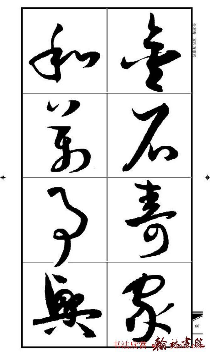 集孫過庭書譜?<wbr>?<wbr>錦言精華?<wbr>?<wbr>(五)