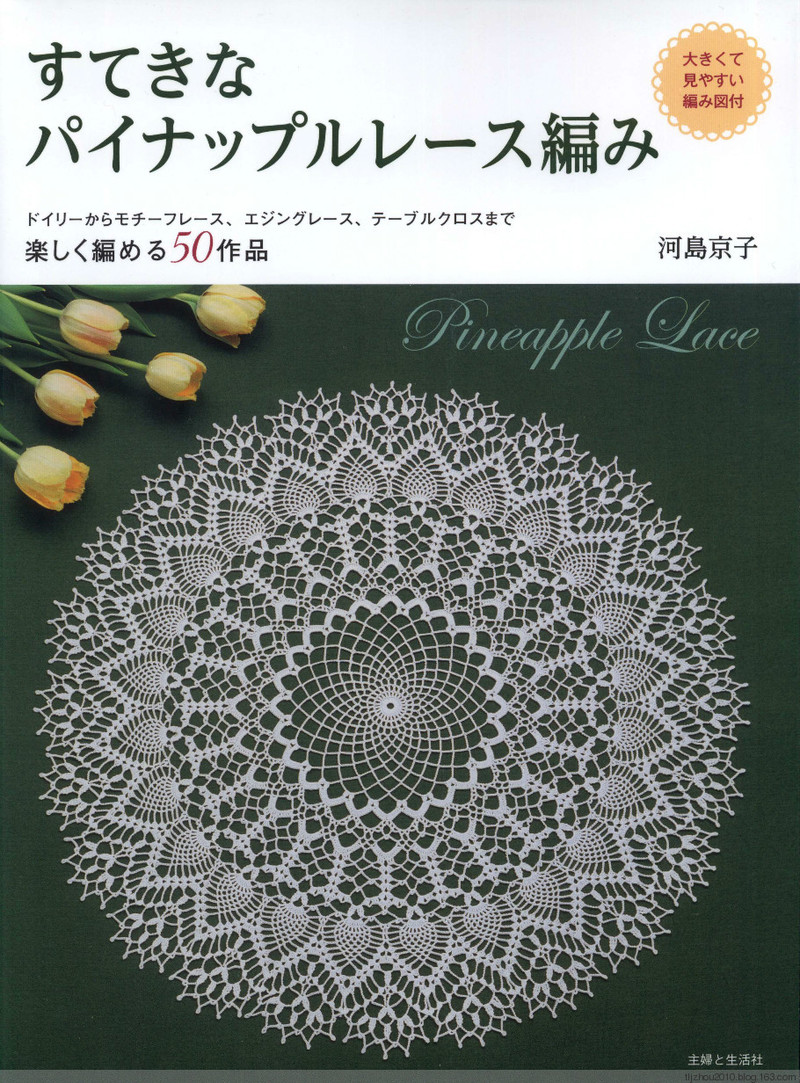 Suteki Pineapple Crochet Laces 2011 - 紫蘇 - 紫蘇的博客
