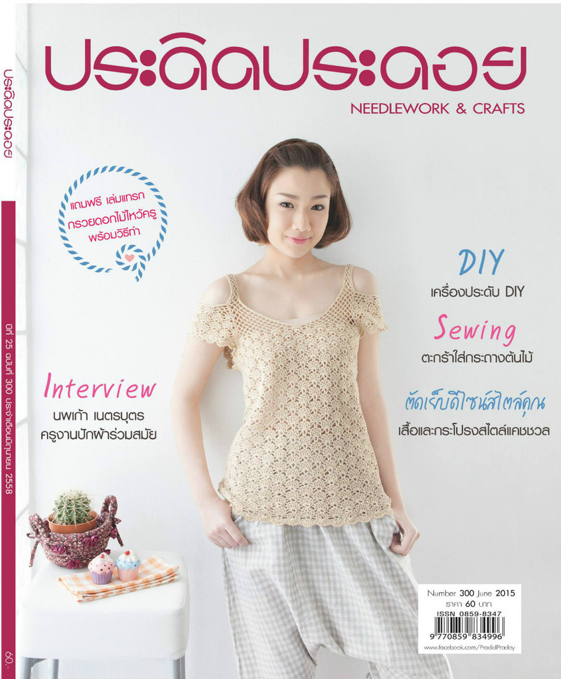 Thai! Pradid Pradoy No. 300 - 301 2015 - Daliute -