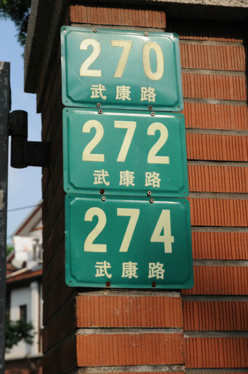 177， 上海名人故居（五）國(guó)民黨軍政要員2（原創(chuàng)） - 悠游微塵 - 悠游微塵 的博客