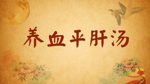 《養(yǎng)生堂》平內(nèi)風(fēng)，防中風(fēng) - 養(yǎng)生堂 - 養(yǎng)生堂