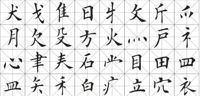 [轉載]田英章楷書基本筆畫和偏旁部首