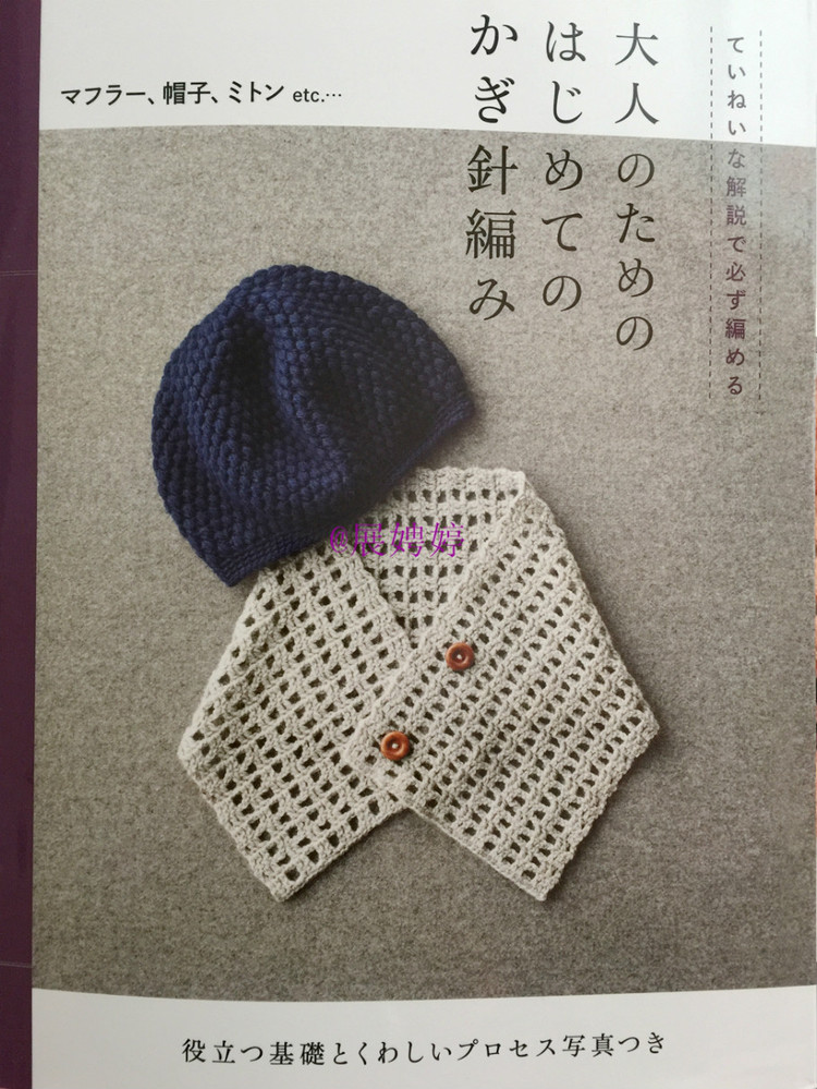 展娉婷新年禮物第三發(fā)：大人的第一次鉤針（圍巾、帽子、手套等） - 展娉婷 - 展娉婷的鉤針世界