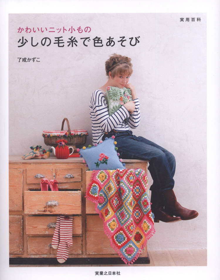 【轉(zhuǎn)載】Lets Play with Color Cute CROCHET and KNIT Goods - 2015 - 編織書-日系 - 荷塘秀色 - 茶之韻