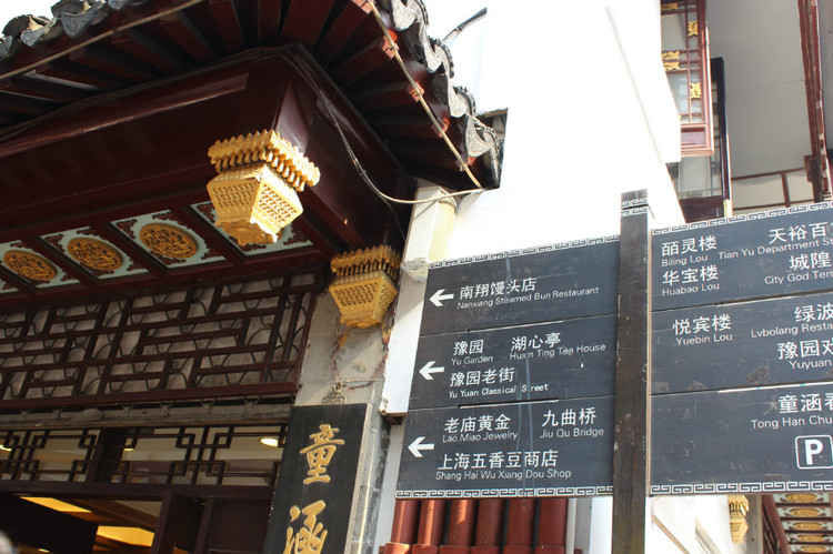 上海城隍廟、外灘 - 邂逅 - 悠然生活