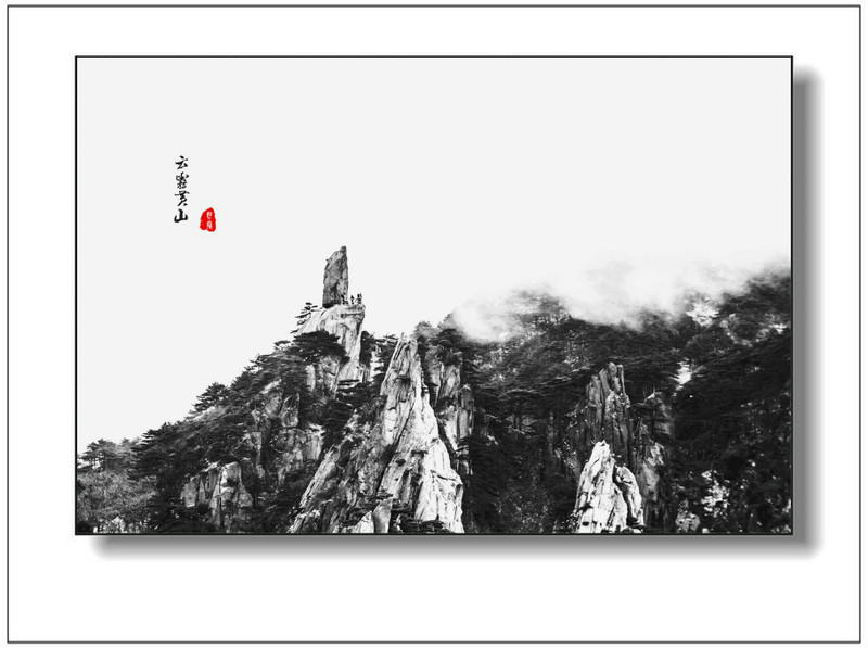 水墨黃山 - 學(xué)海無涯 - 讀書之法.在循序而漸進(jìn).熟讀而精思