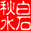 指尖凝香，深情難舍【情感美文】 - 白石秋水 - 白石秋水
