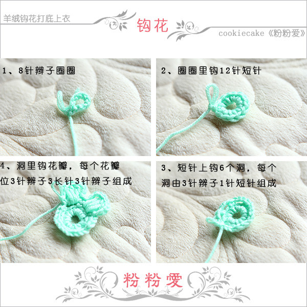 粉粉愛--cc出品，鉤花羊絨打底上衣 鉤花教程 - cookiecake - cookiecake的博客