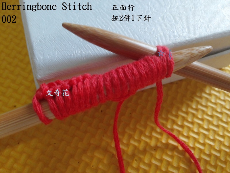 Herringbone Stitch  人字花樣 - 文奇花 - 一方天地, 自娛自樂