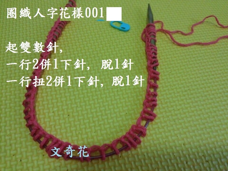 Herringbone Stitch  人字花樣 - 片織及圈織 - 文奇花 - 一方天地, 自娛自樂