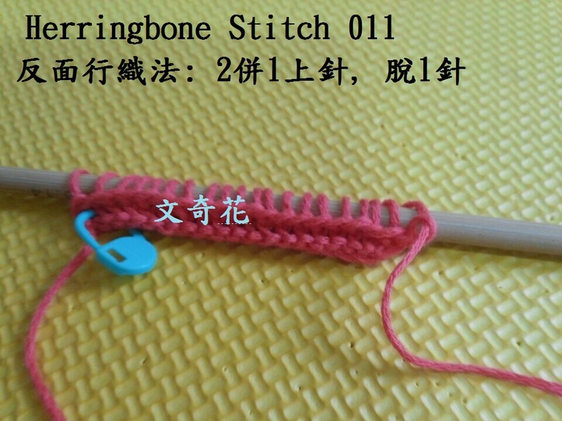 Herringbone Stitch  人字花樣 - 文奇花 - 一方天地, 自娛自樂