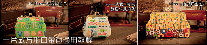 [轉(zhuǎn)載][筱布叮手工教程]口金包合集教程+圖紙[不定時更新]