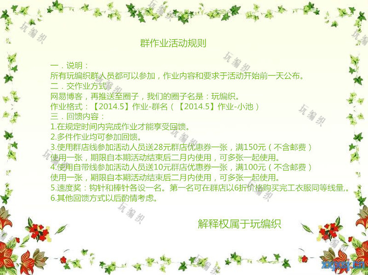 玩編織群作業(yè)活動規(guī)則 - 小池 - 一針一線的快樂