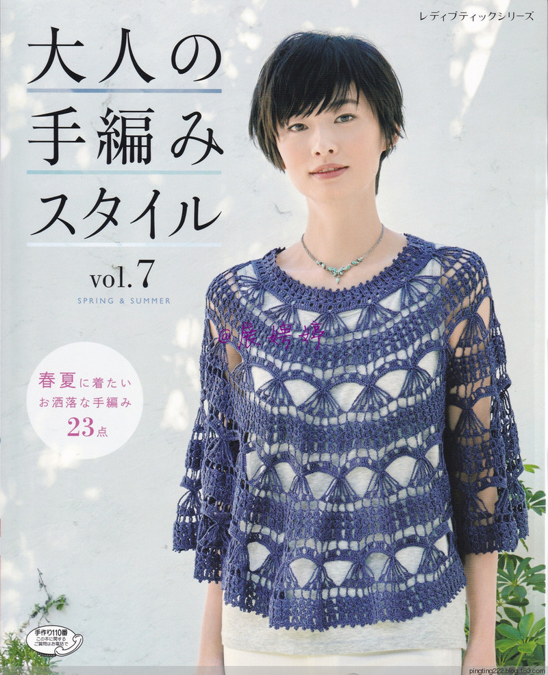 展娉婷：大人の手編みスタイルvol.7 (レディブティックシリーズno.4353)大人的手編風(fēng)格 - 展娉婷 - 展娉婷的鉤針世界