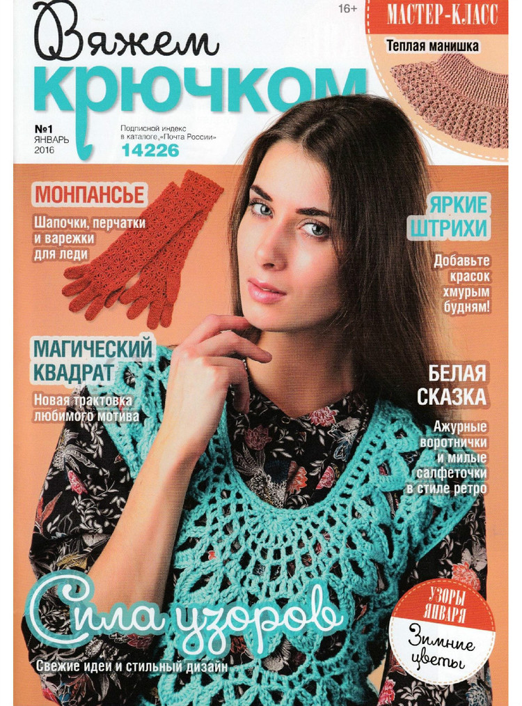 Вяжем крючком №1 2016 - 輕描淡寫 - 輕描淡寫